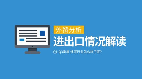 一季度與三季度我國外貿進出口情況深度分析及對北京中小企業網站推廣的啟示
